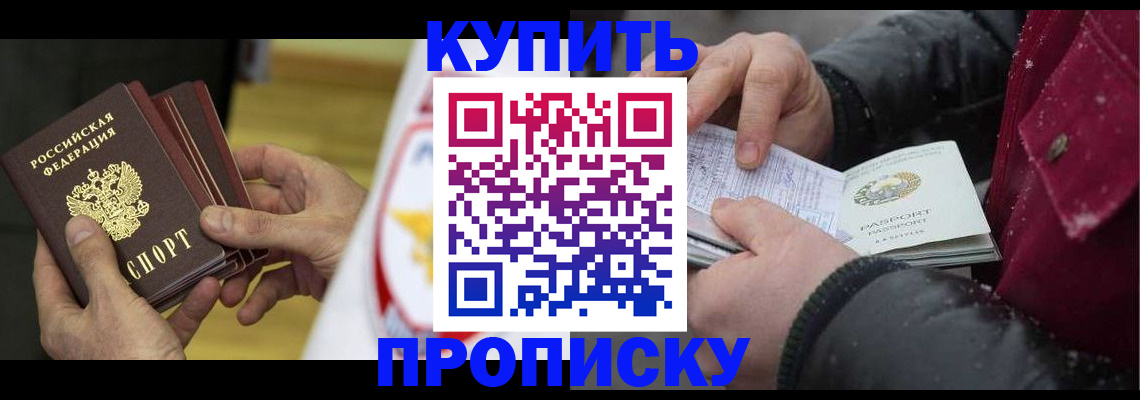 купить прописку в Симферополе